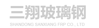 山東三翔玻璃鋼有限公司